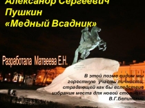 Презентация литературного часа А.С.Пушкин. Медный всадник