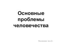 Основные проблемы человечества
