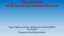 Презентация к 80-летию Ростовской области