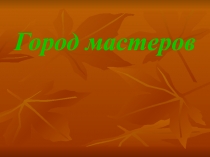 Презентация к интегрированному уроку по математике 3 класс по теме Табличные приемы умножения и деления