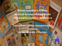 Комплексно-методическое обеспечение учебных мастерских