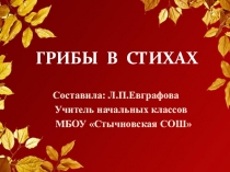 Презентация по окружающему миру Грибы в стихах(2 класс)