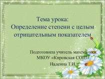 Презентация по математике: Определение степени с целым отрицательным показателем