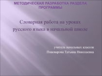Словарная работа на уроках русского языка