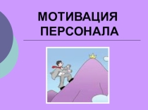 Презентация по менеджменту на тему Мотивация персонала