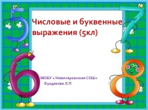 Числовые и буквенные выражения (5кл)