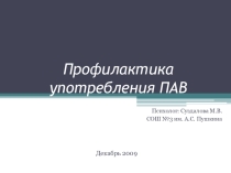 Презентация Профилактика употребления ПАВ