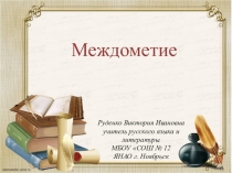 Презентация по русскому языку на тему Междометие (7 класс)