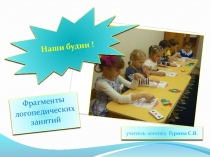 Использование наглядного пособия на коррекционных занятиях
