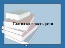 Презентация по русскому языку на тему Глагол как часть речи. Морфологические признаки
