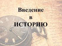 Презентация к уроку: Введение в ИСТОРИЮ