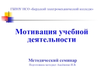 Презентация Мотивация учебной деятельности
