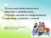 Способы выхода из конфликтных ситуаций в работе с семьей