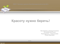Презентация по географии и экологии Красоту нужно беречь!(озеро Уткуль)