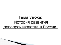 История развития делопроизводства в России