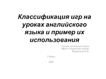 Презентация по английскому языку на тему: Виды игр на уроках английского языка