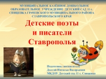 Презентация Детские поэты писатели Ставрополья
