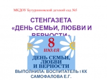 Стенгазета День семьи, любви и верности