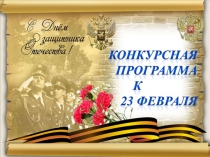 Праздник в классе  23 февраля