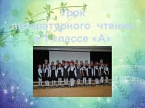 Презентация по литературному чтению