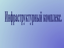 Презентация по географии на тему: Инфраструктурный комплекс (8 класс)
