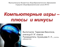 Презентация Проект Компьютерные игры – плюсы и минусы