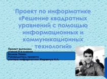 Проект по информатике Решение квадратных уравнений с помощью информационных и коммуникационных технологий