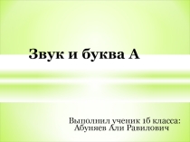 Звук и буква А
