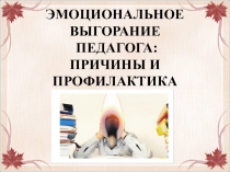 Презентация для Эмоциональное выгорание педагога