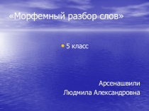 ЭОР презентация Морфемный разбор слов