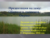 Презентация Обитатель водоемов -Окунь