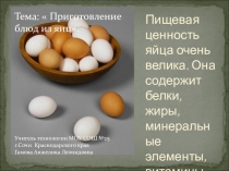 Презентация: Приготовление блюд из яиц.