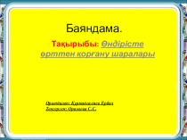 Өндірісте өрттен қорғану шаралары