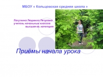 Приёы начала урока