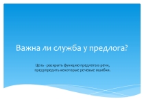 Важна ли служба у предлога