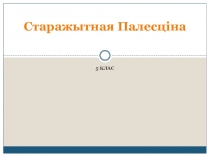 Презентация Старажытная Палесціна па сусветнай гісторыі
