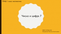 Презентация к проектной задаче по математике на тему Число и цифра 7