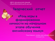 Роль игры в формировании личности на начальном этапе обучения английскому языку