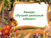 Конкурс Лучший школьный кабинет