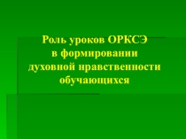 Презентация к родительскому собранию на тему: Роль уроков ОРКСЭ в формировании духовной нравственности обучающихся.