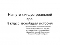 Презентация по истории на тему На пути к индустриальной эре ( 8 класс)
