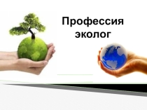 Презентация к краткосрочным курсам Профессия эколог