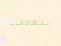 Память