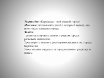 Презентация к уроку по окружающему миру на тему: Караганда - мой родной город!