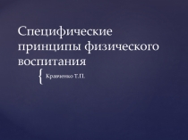 Презентация Специфические принципы физического воспитания