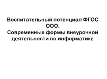 Внеурочная деятельность учащихся в рамках ФГОС