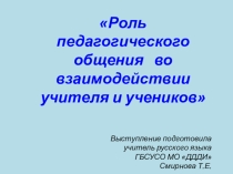 Презентация Выступление на семинаре на темуРоль педагогического общения во взаимодействии учителя и учеников