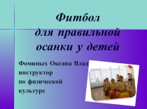 Презентация по физической культуре на тему Фитбол для правильной осанки