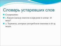 Презентация для использования на уроках литературы 5- 6 класса Словарь устаревших слов