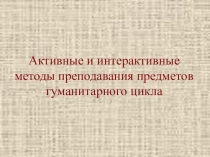 Активные и интерактивные методы преподавания предметов